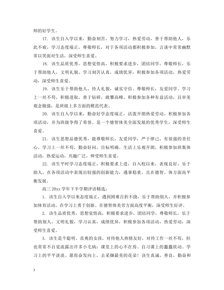 高三20XX年学年下半学期评语 _第3页