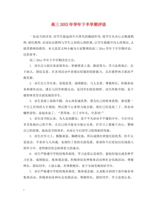 高三20XX年学年下半学期评语 