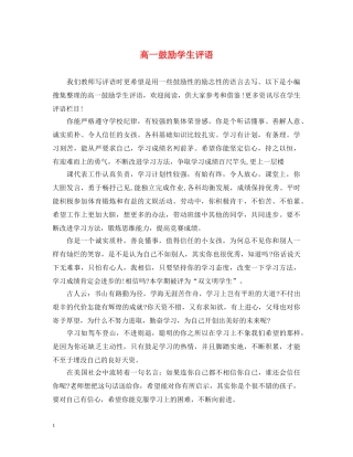 高一鼓励学生评语 