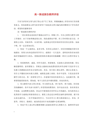 高一陈述报告教师评语 