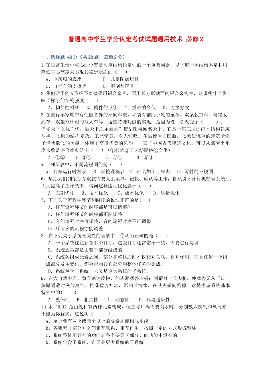 高一通用技术 普通高生学分认定考试试题通用技术 必修2 _第1页