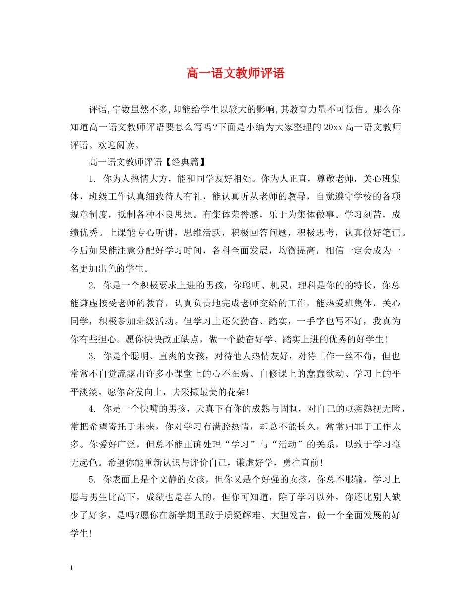 高一语文教师评语 _第1页