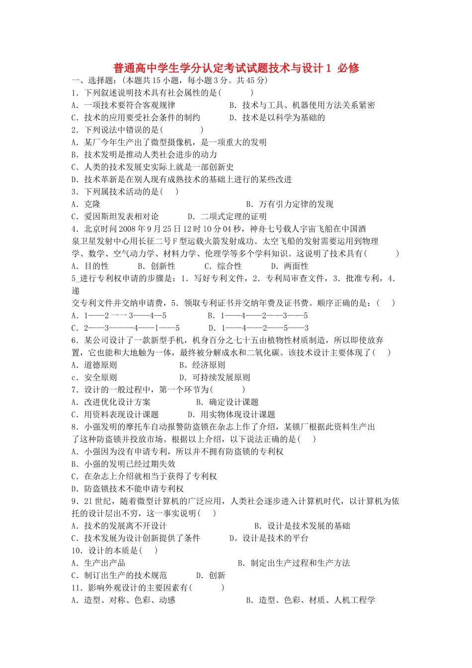 高一通用技术 普通高生学分认定考试试题通用技术 必修1 _第1页