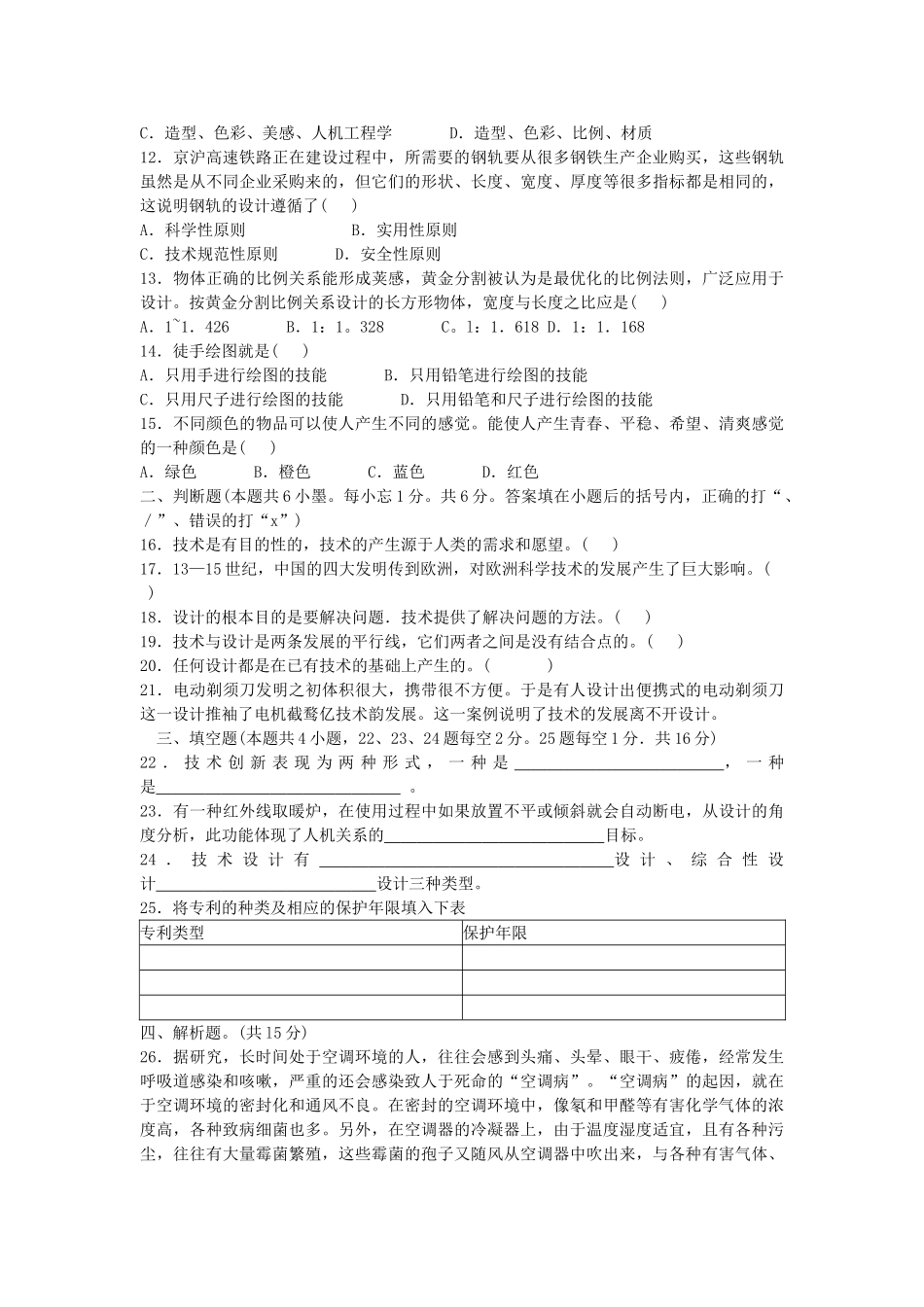 高一通用技术 普通高生学分认定考试试题通用技术 必修1 _第2页