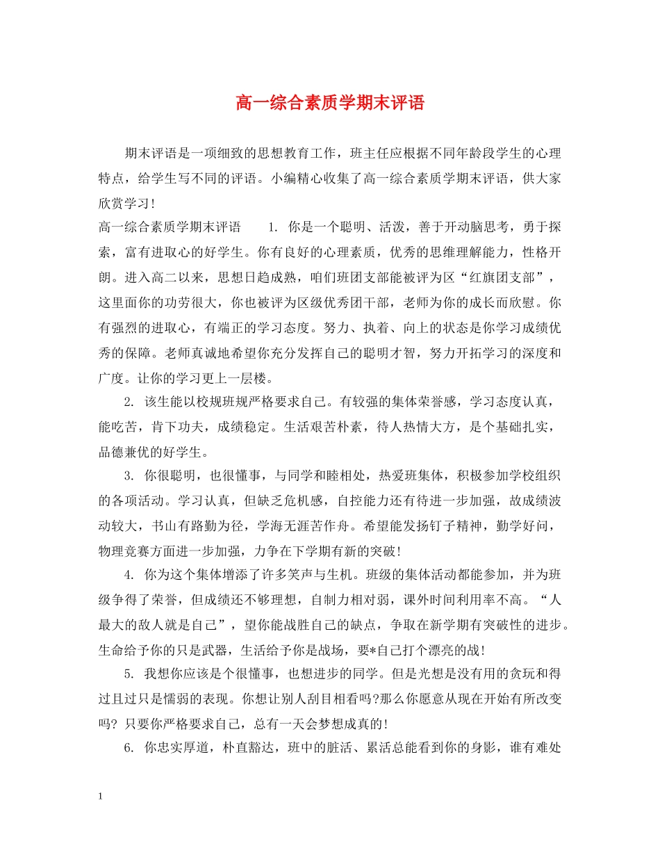 高一综合素质学期末评语 _第1页