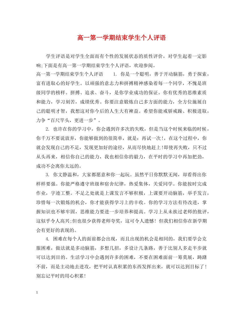 高一第一学期结束学生个人评语 _第1页