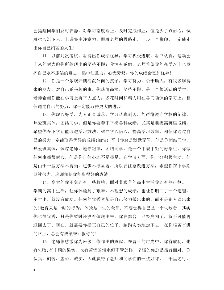 高一第一学期结束学生个人评语 _第3页