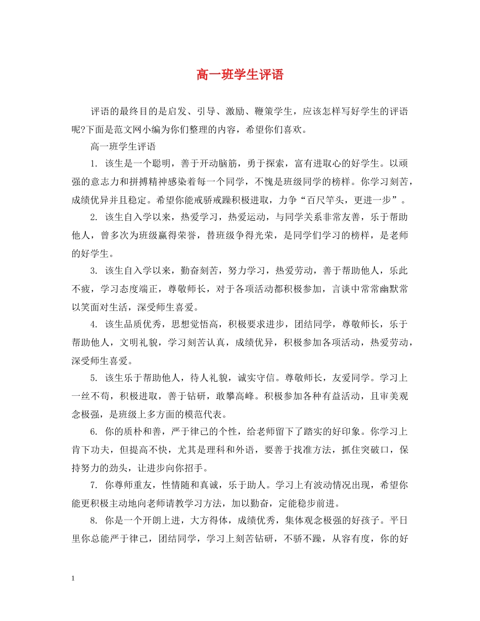 高一班学生评语 _第1页
