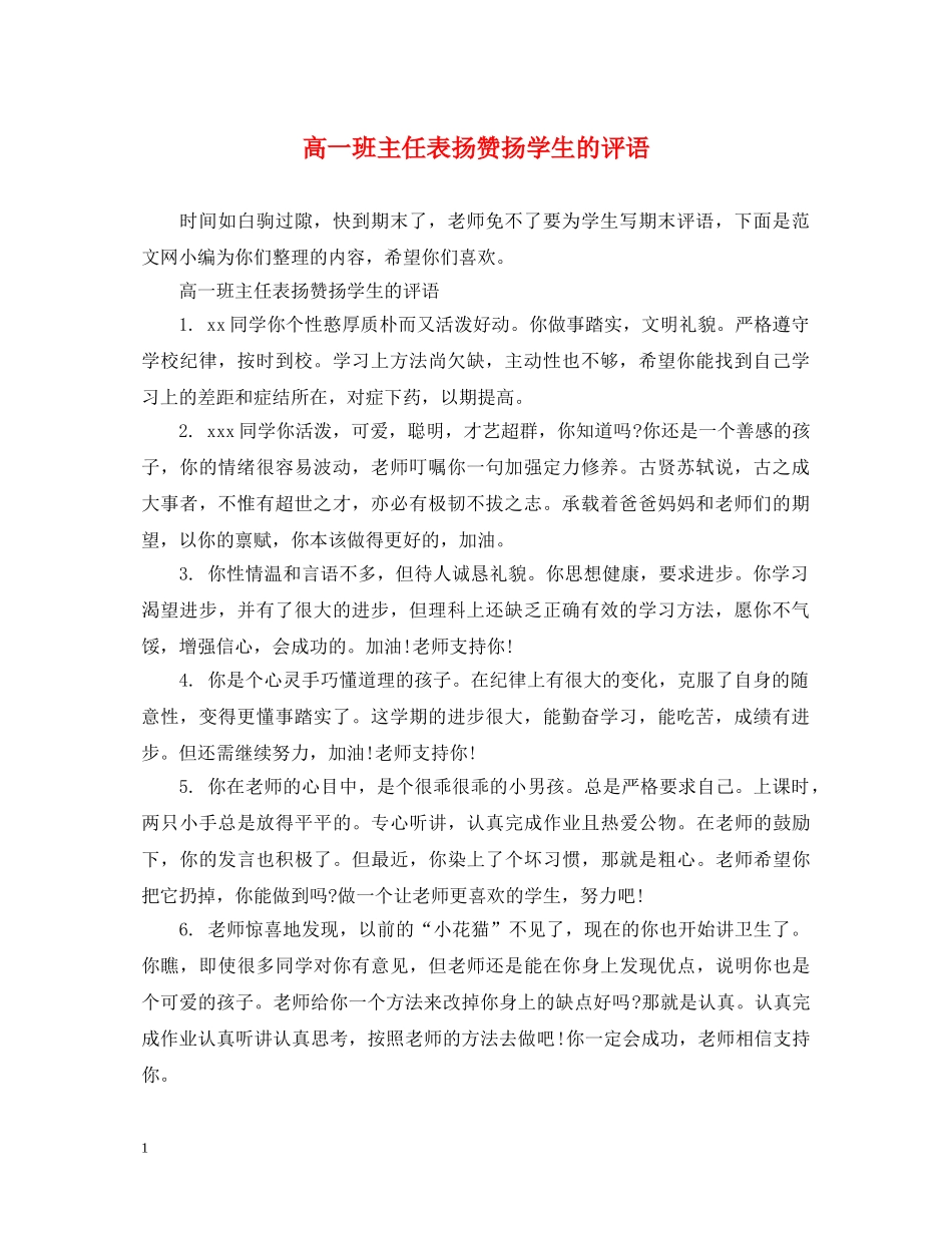 高一班主任表扬赞扬学生的评语 _第1页