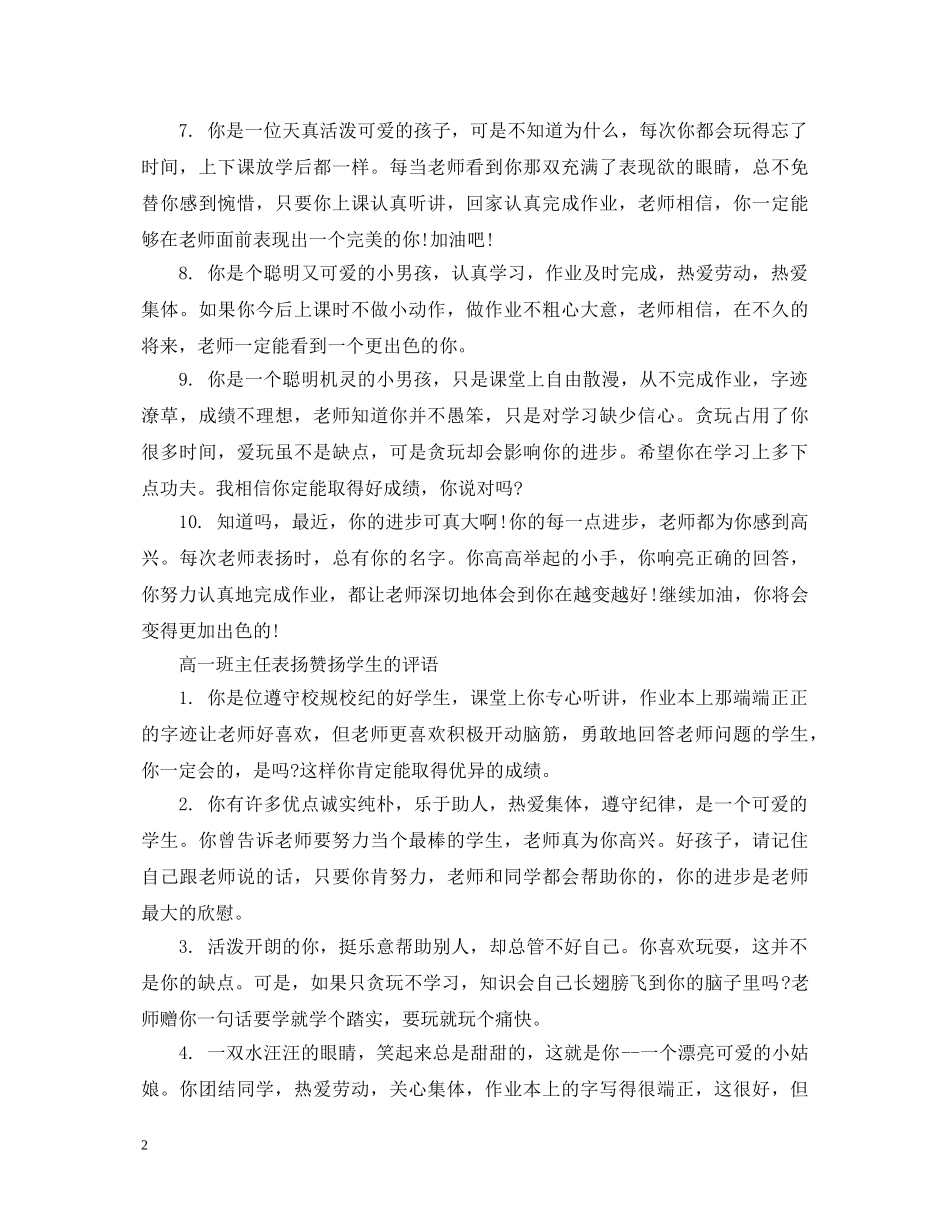 高一班主任表扬赞扬学生的评语 _第2页