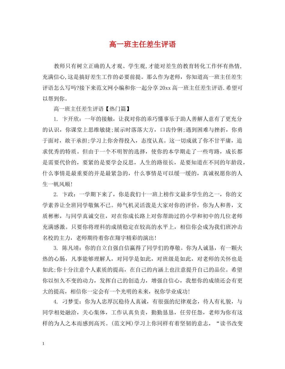 高一班主任差生评语 _第1页