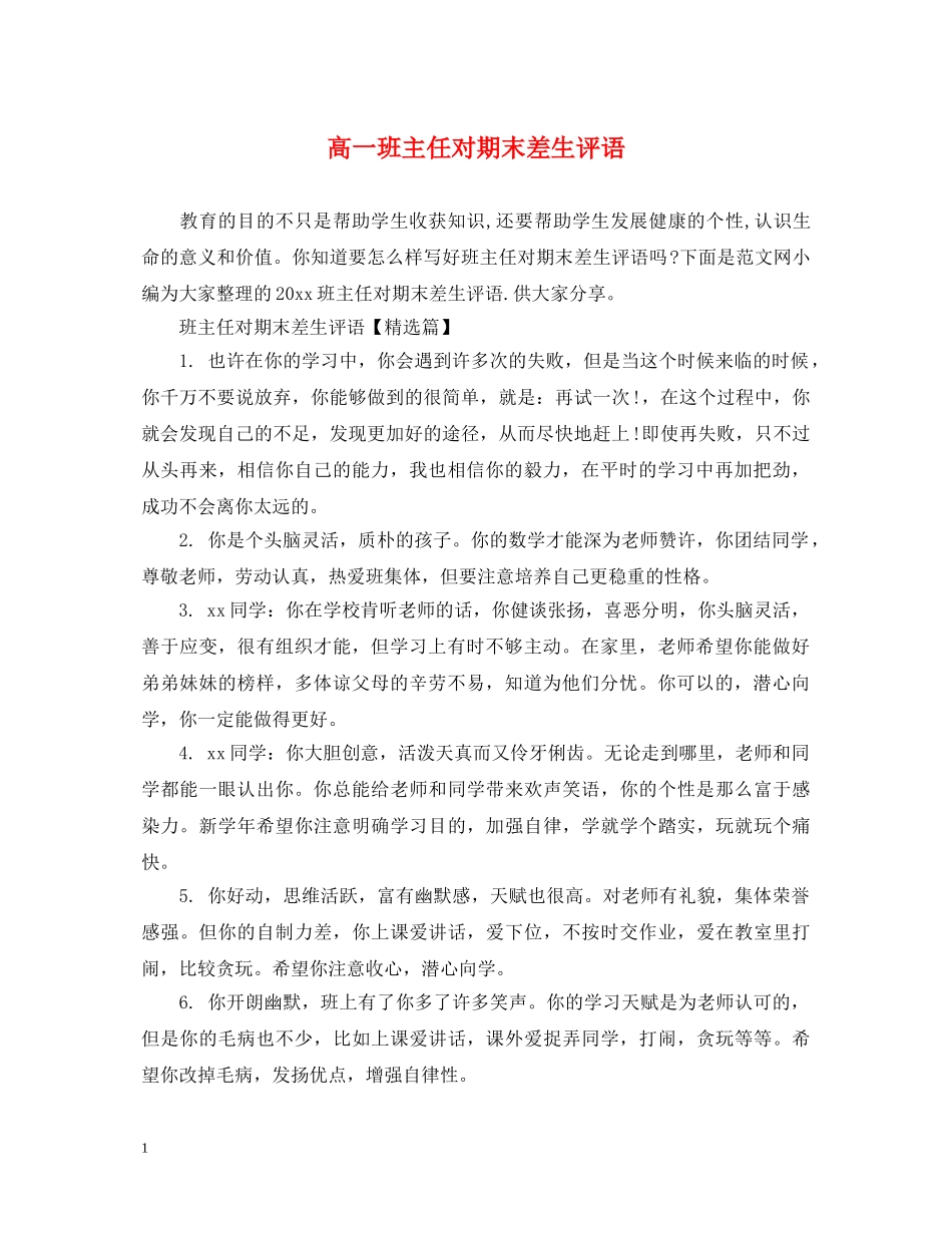 高一班主任对期末差生评语 _第1页