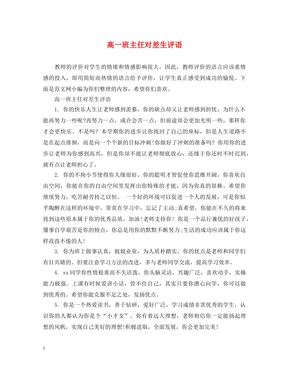 高一班主任对差生评语 _第1页