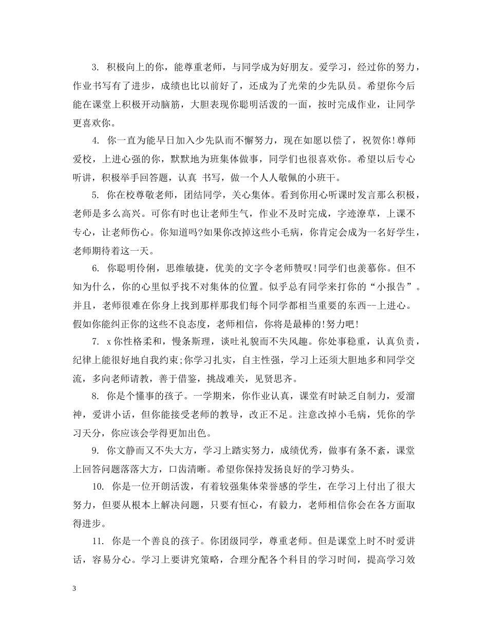 高一班主任对差生评语 _第3页