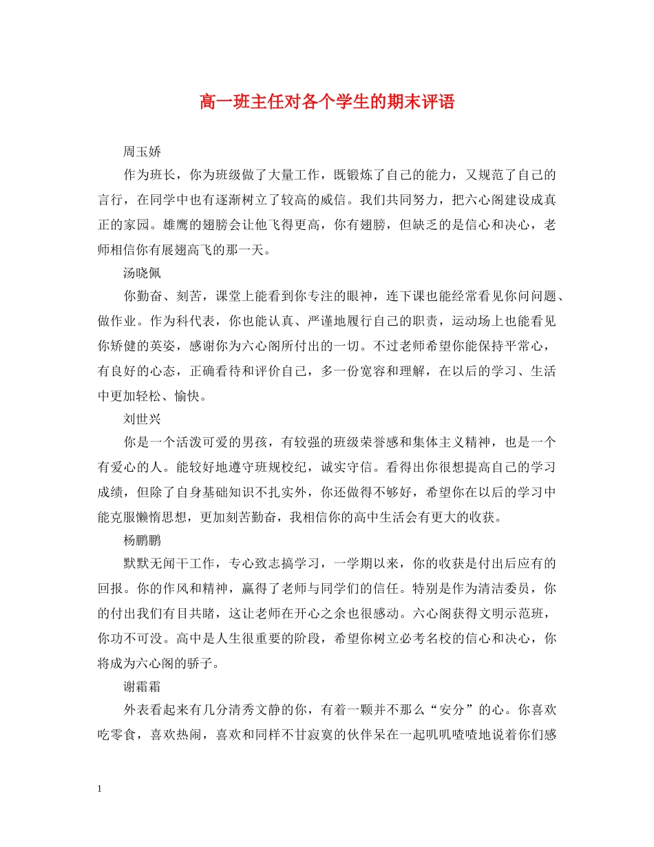 高一班主任对各个学生的期末评语 _第1页