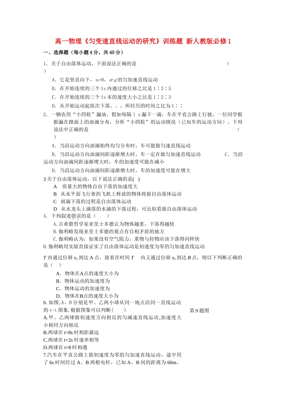高一物理匀变速直线运动的研究训练题 新人教版必修1 _第1页