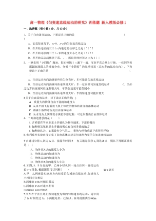 高一物理匀变速直线运动的研究训练题 新人教版必修1 