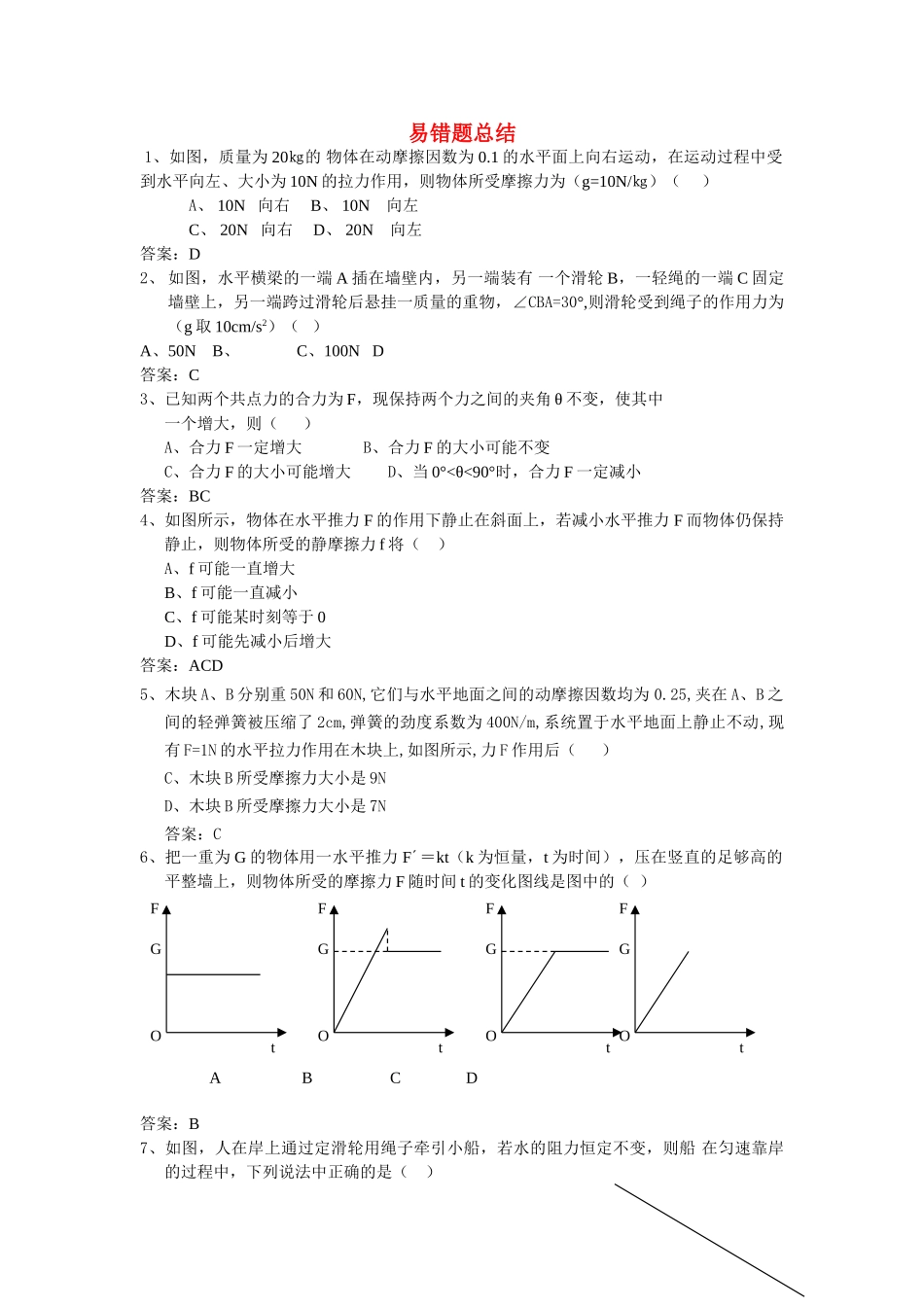 高一物理 易错题汇总素材 新人教版必修2 _第1页