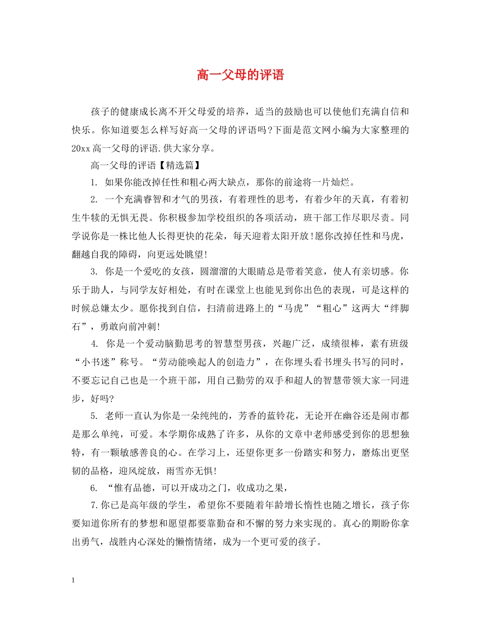 高一父母的评语 _第1页