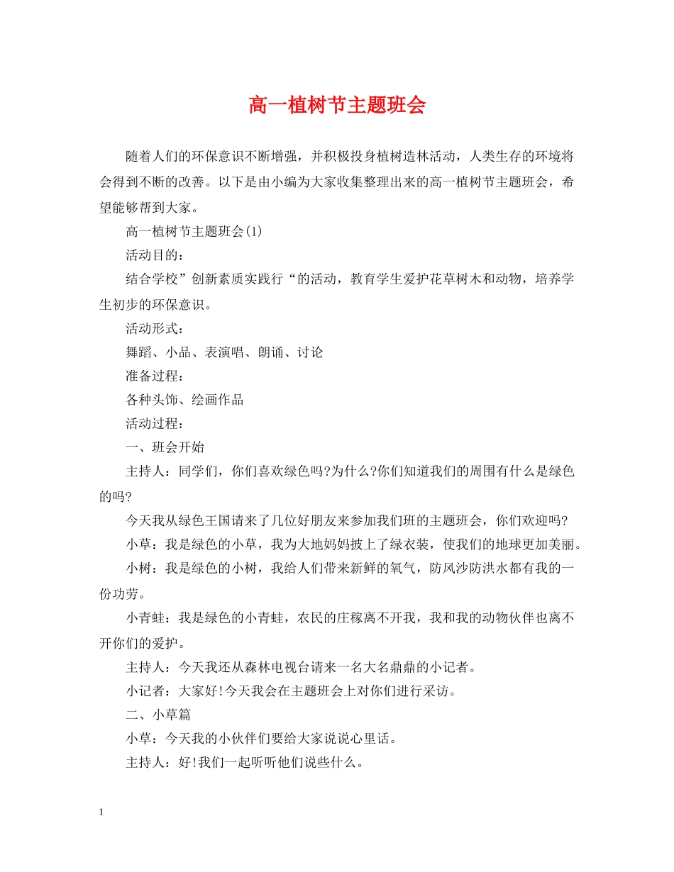 高一植树节主题班会 _第1页