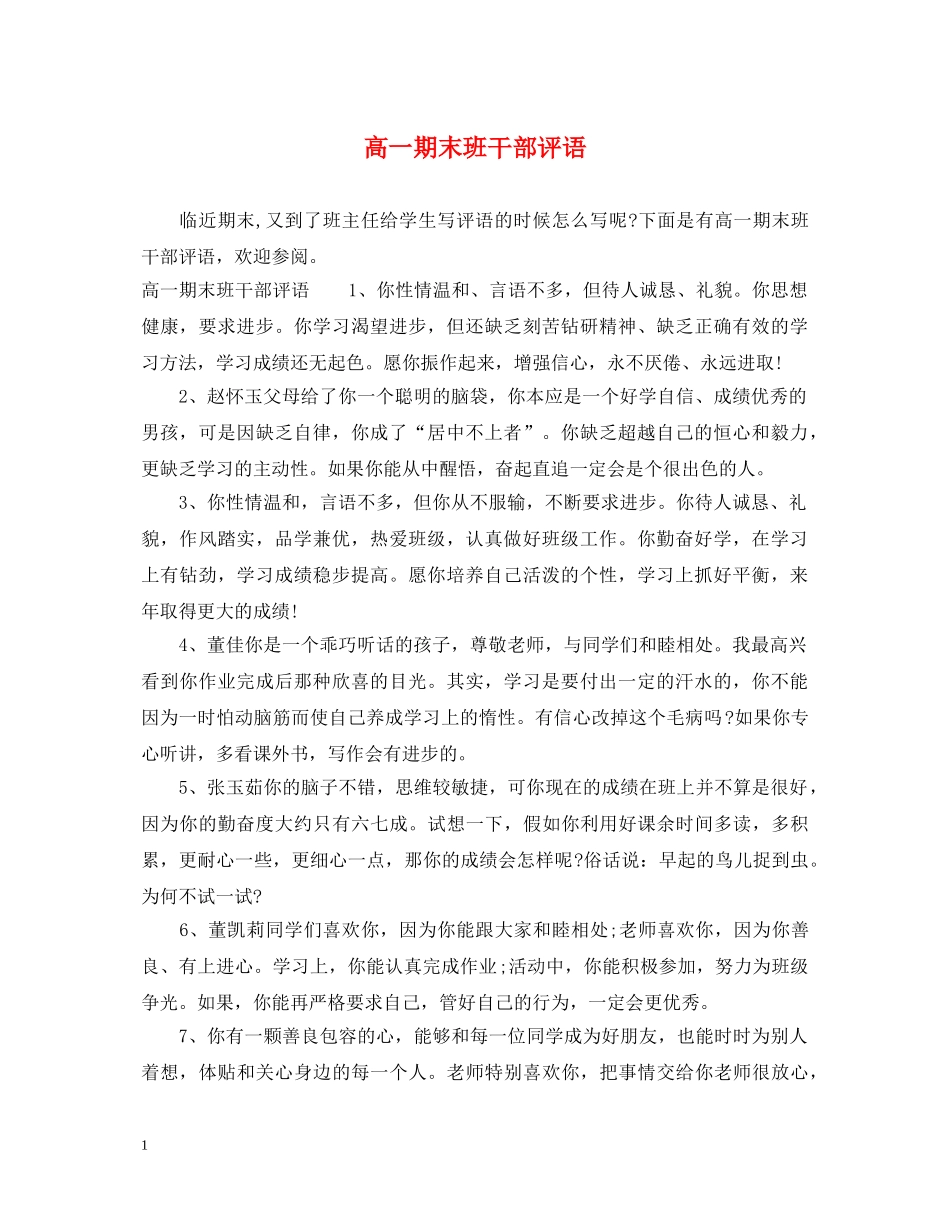 高一期末班干部评语 _第1页