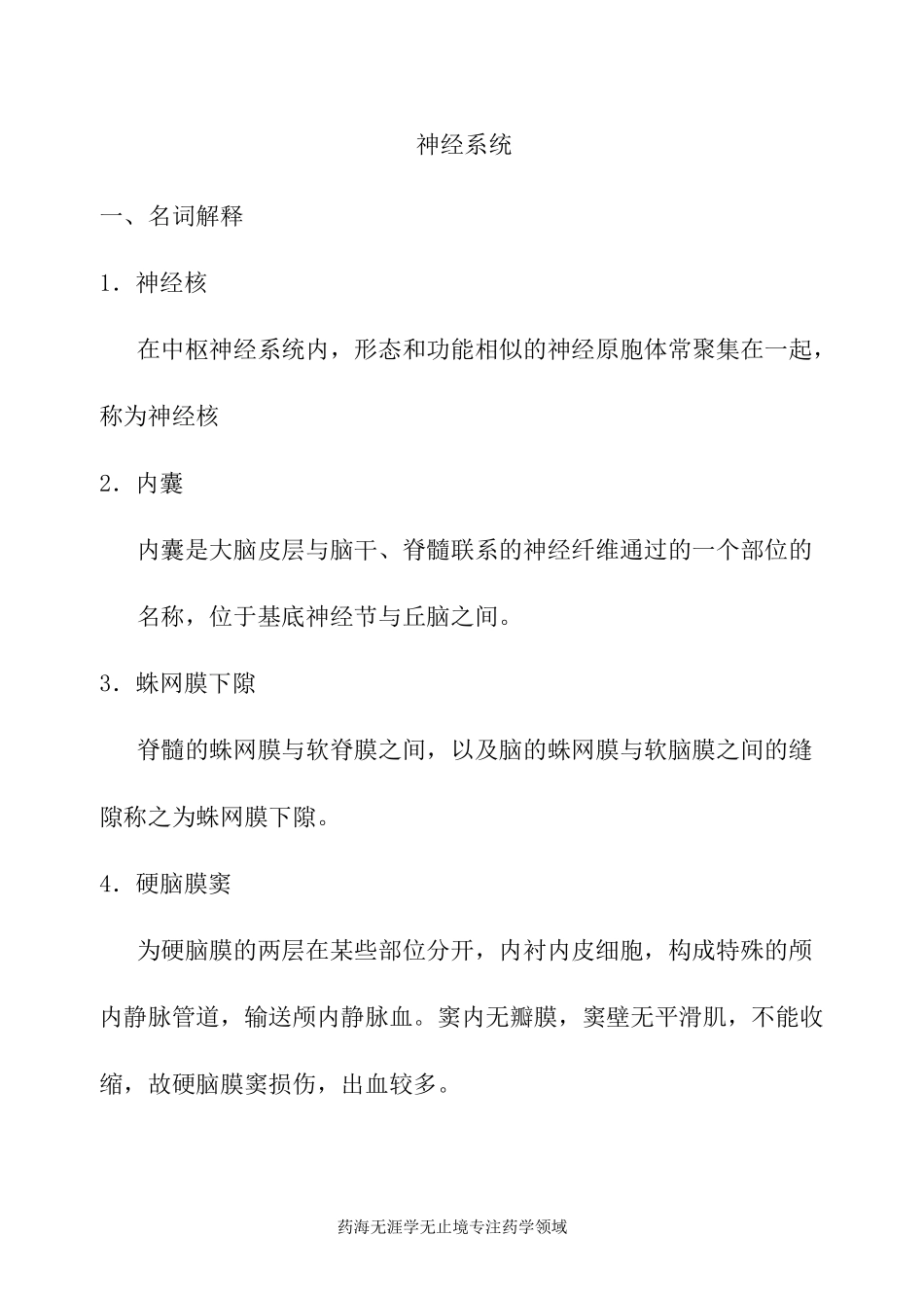 《正常人体解剖学》试题-神经系统_第1页