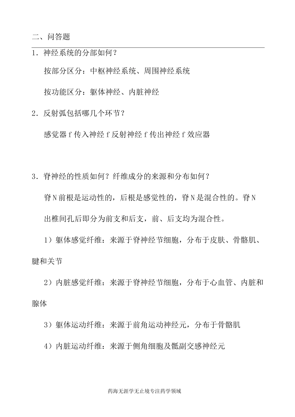 《正常人体解剖学》试题-神经系统_第2页