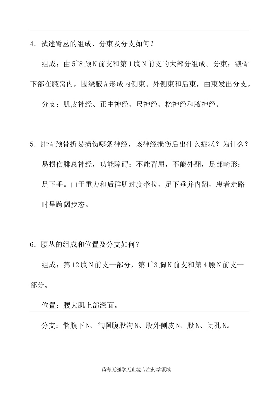 《正常人体解剖学》试题-神经系统_第3页