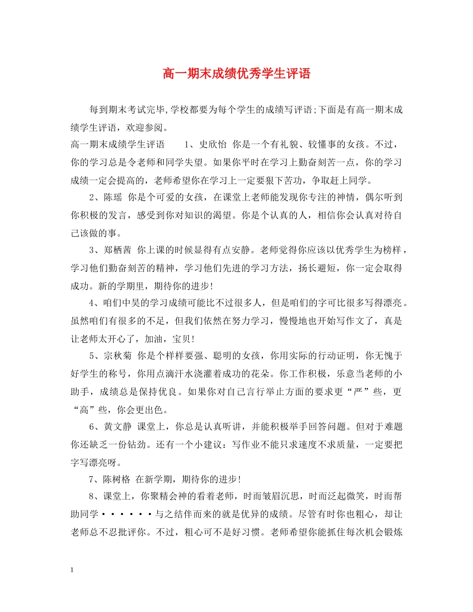 高一期末成绩优秀学生评语 _第1页