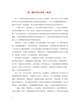 高一期末学生评语（荐读） 