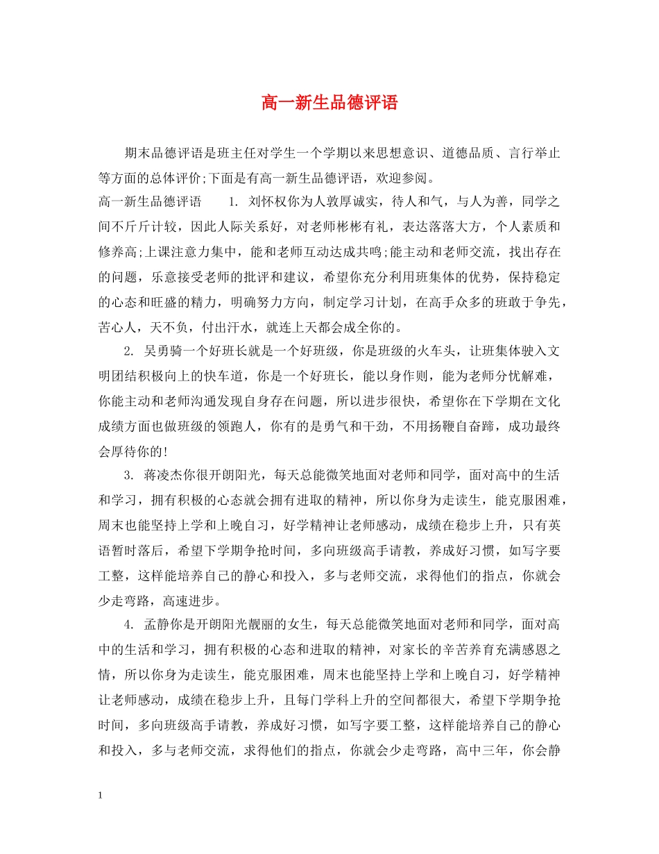 高一新生品德评语 _第1页