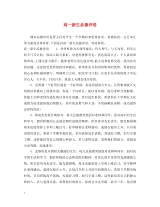 高一新生品德评语 