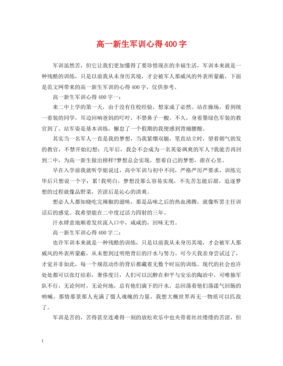 高一新生军训心得400字 _第1页