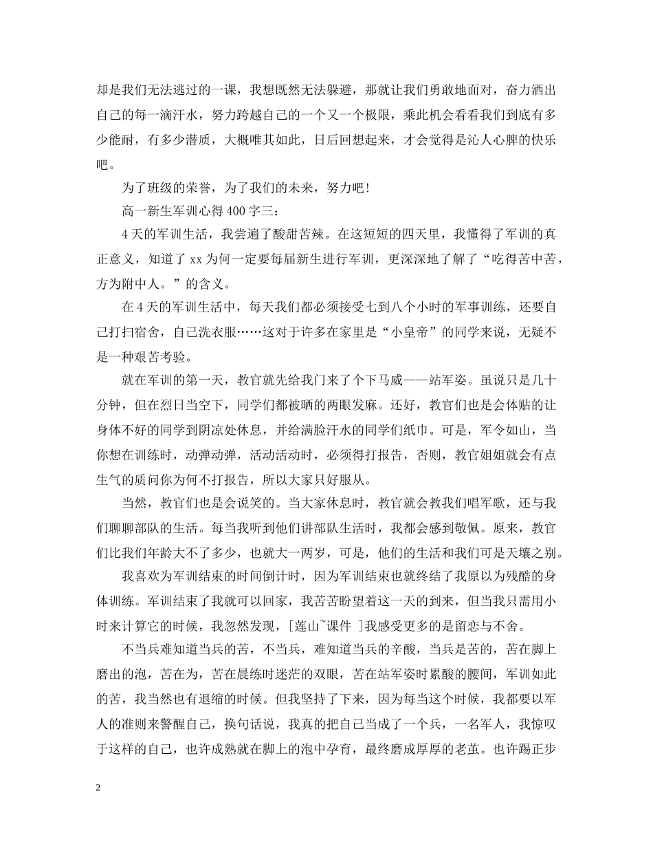 高一新生军训心得400字 _第2页