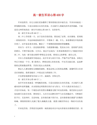 高一新生军训心得400字 