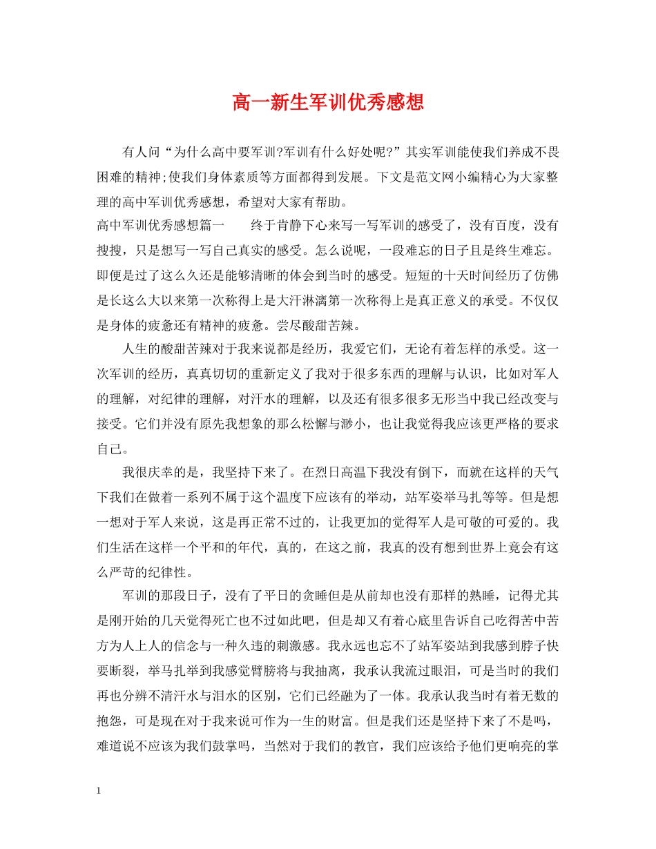 高一新生军训优秀感想 _第1页