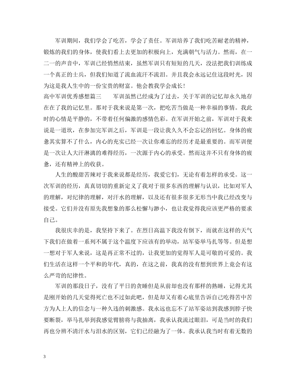 高一新生军训优秀感想 _第3页
