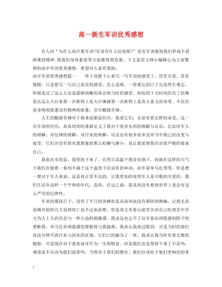 高一新生军训优秀感想 