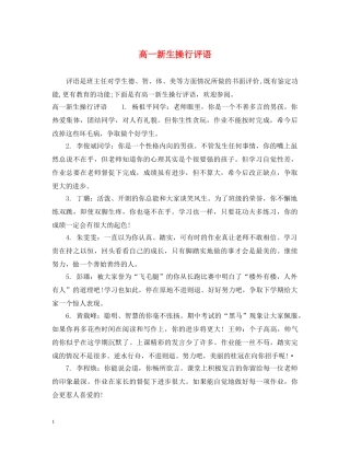 高一新生操行评语 