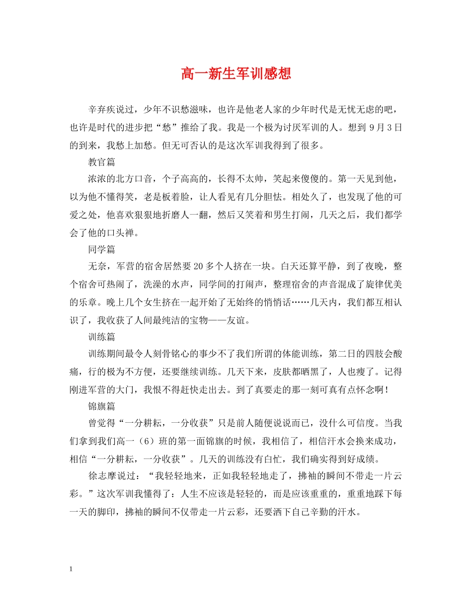高一新生军训感想 _第1页