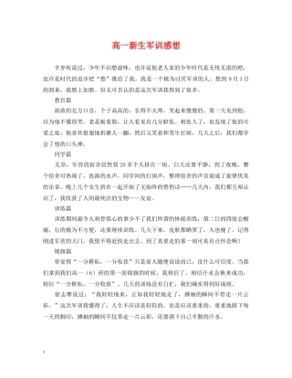 高一新生军训感想 