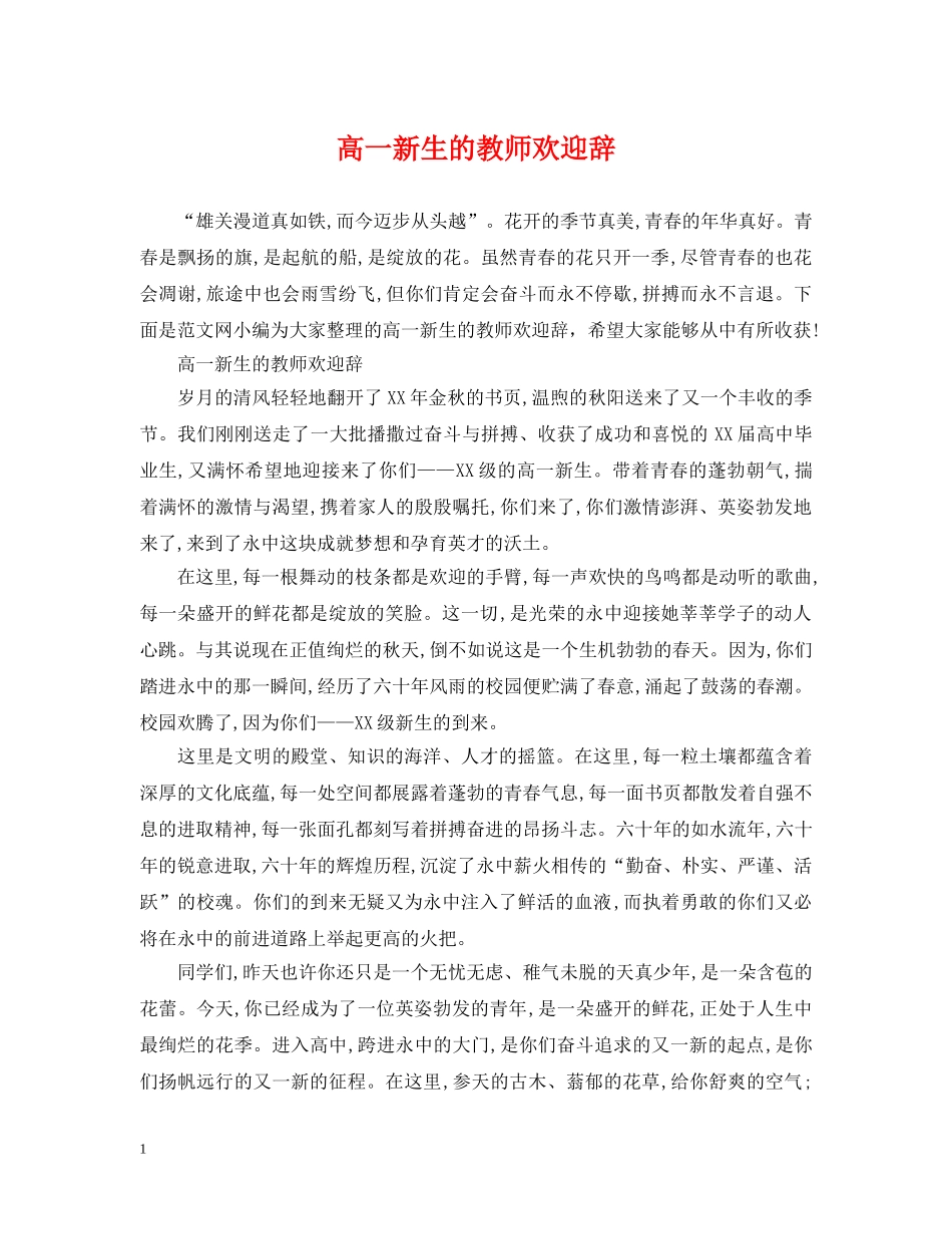 高一新生的教师欢迎辞 _第1页