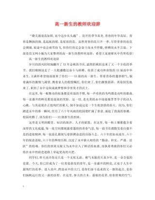 高一新生的教师欢迎辞 