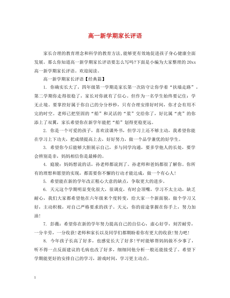 高一新学期家长评语 _第1页