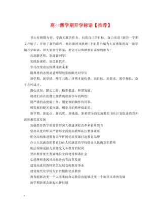高一新学期开学标语【推荐】 