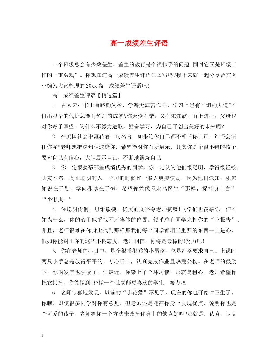 高一成绩差生评语 _第1页