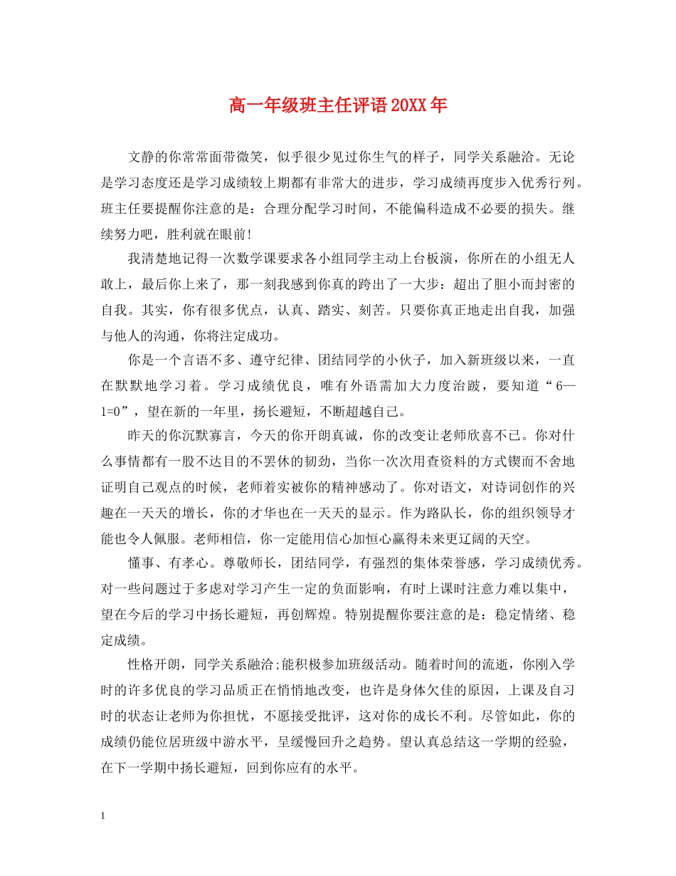 高一年级班主任评语20XX年 _第1页