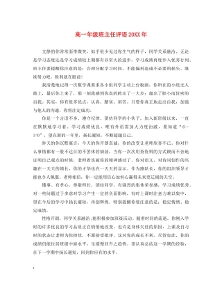 高一年级班主任评语20XX年 