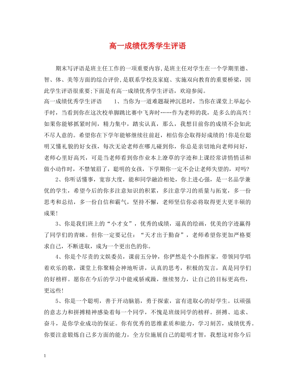 高一成绩优秀学生评语 _第1页