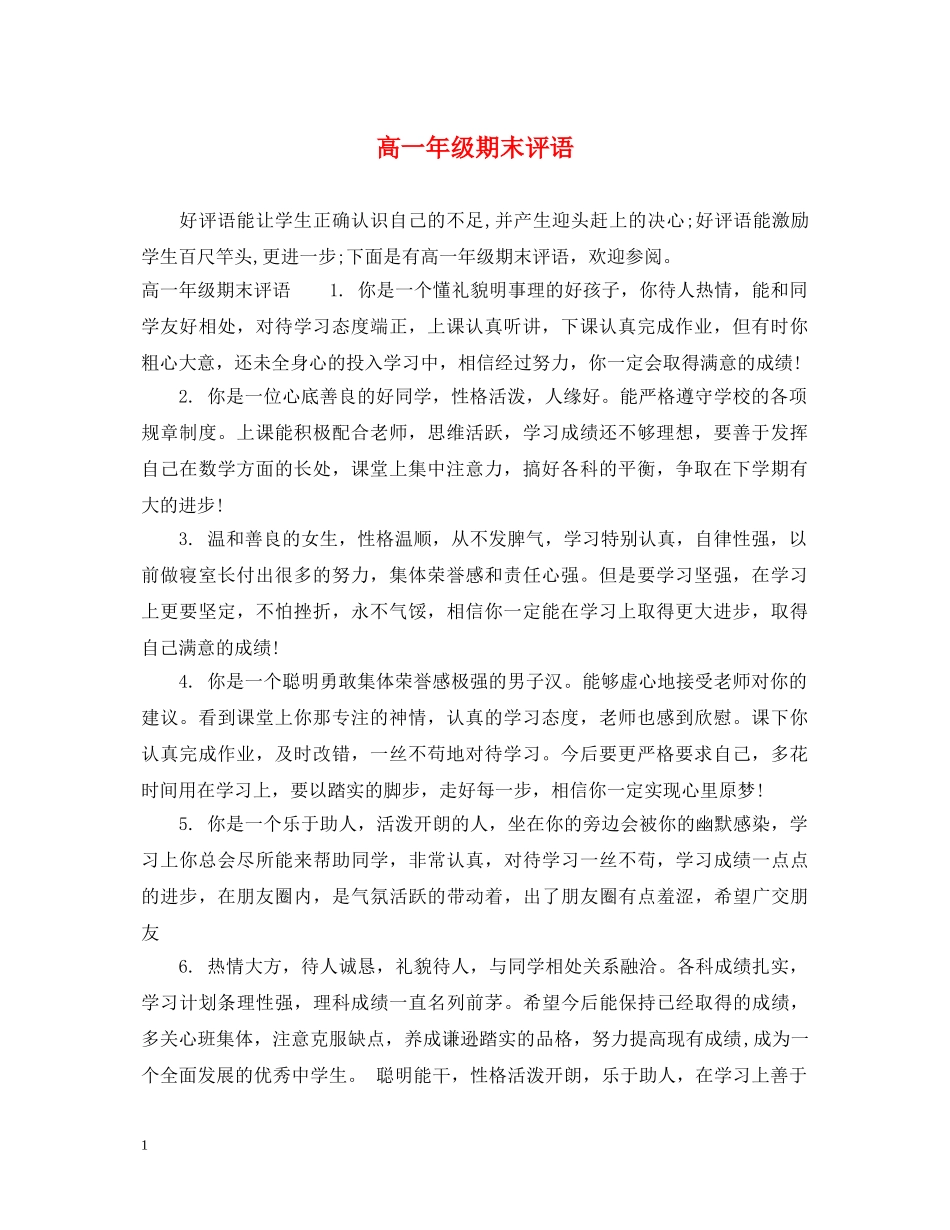 高一年级期末评语 _第1页
